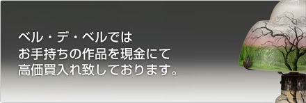 ベル・デ・ベルではお手持ちの作品を現金にて高価買入れ致しております。